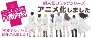 アニメで分かる心療内科｜超人気コミックシリーズアニメ化しました