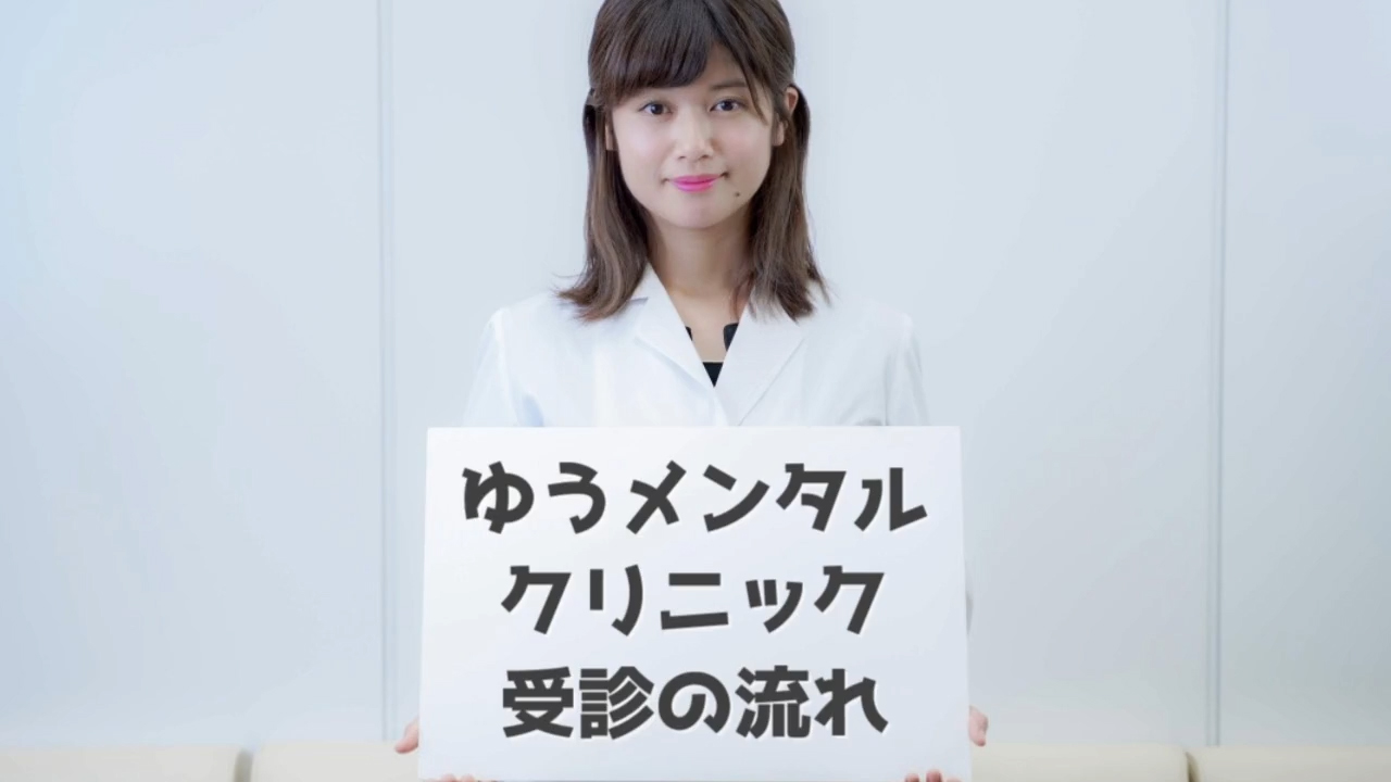 ゆう メンタル クリニック 池袋