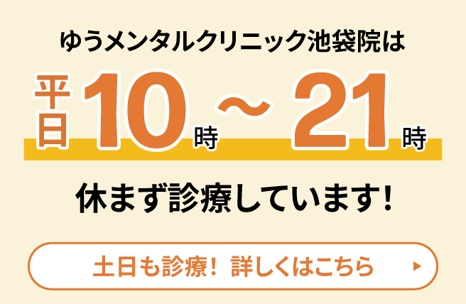 当日すぐ/駅直結】池袋心療内科ゆうメンタルクリニック池袋院/精神科