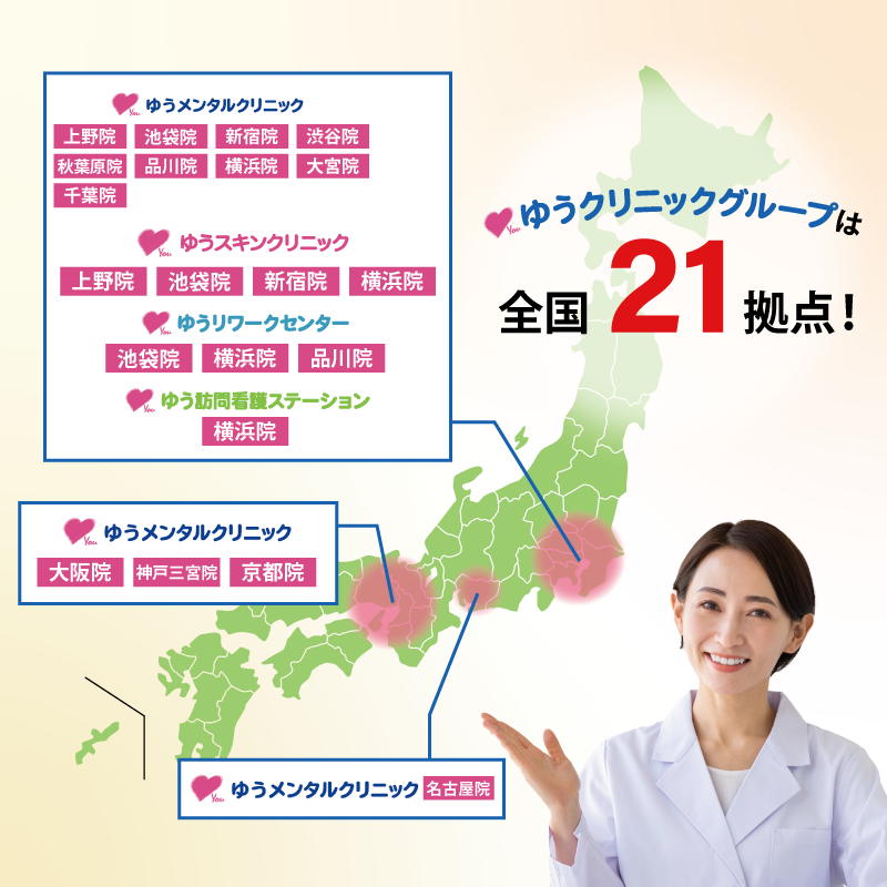 ゆうクリニックグループは全国21拠点！